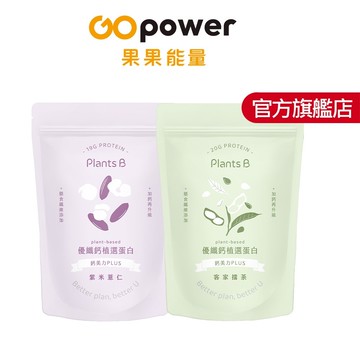 彼蛋白 PlantsB 優纖鈣植選蛋白粉 2種口味 (500g/包)｜植物蛋白 高蛋白 素食蛋白｜果果能量官方旗艦店