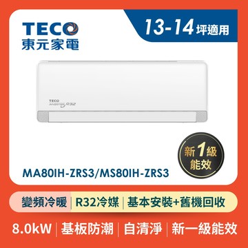 TECO 東元 13-14坪 R32一級變頻冷暖分離式空調(MA80IH-ZRS3/MS80IH-ZRS3)