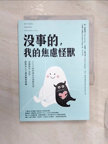 【書寶二手書T1／心理_RZY】沒事的，我的焦慮怪獸：小大人和照護者的減壓指南…_蘇．諾爾斯 , 布麗迪．蓋樂格 , 菲比．麥克尤恩,  許玉意
