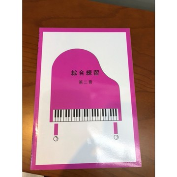 【巴哈樂器批發】鋼琴檢定12級-綜合練習第二冊 YAMAHA 練習 琴譜 樂譜 教材 教本 教學書 參考書音樂能力