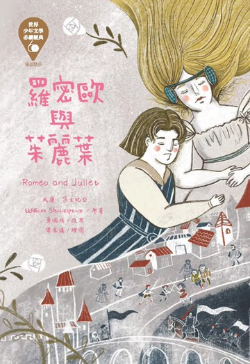 世界少年文學必讀經典60：羅密歐與茱麗葉