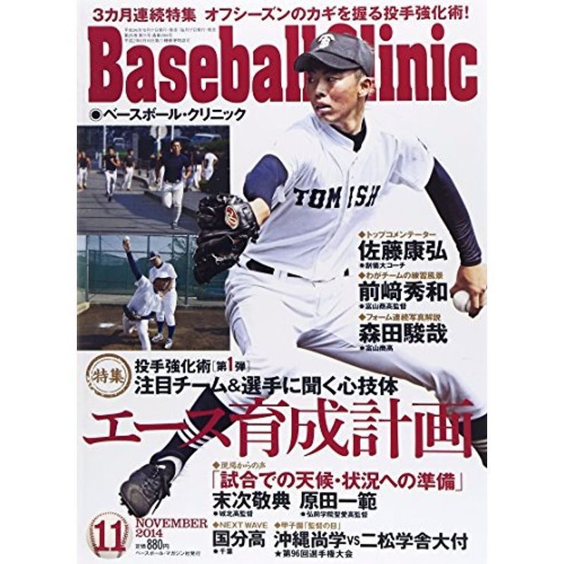 Baseball Clinic (ベースボール・クリニック) 2014年 11月号 雑誌