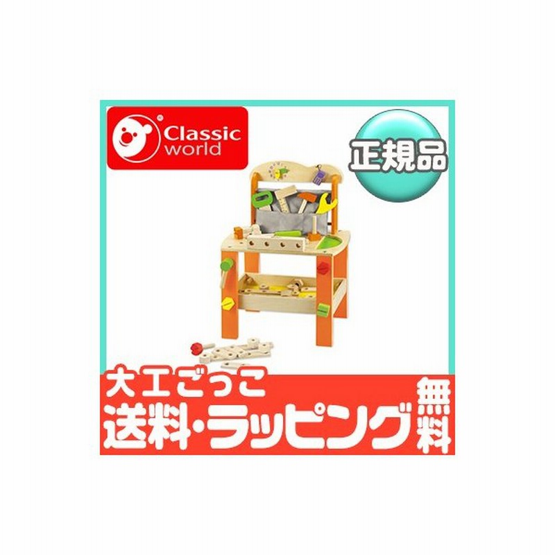 クラシックワールド Classic World ツールベンチ 大工ごっこ 木のおもちゃ 知育玩具 通販 Lineポイント最大0 5 Get Lineショッピング