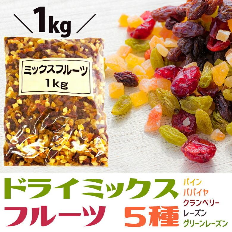 フルーツミックス 1kg 5種 ドライミックスフルーツ パイン パパイヤ クランベリー レーズン グリーンレーズン   製菓 製パン 材料 1キロ ドライフルーツミックス