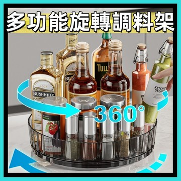 廚房旋轉置物架🍅多功能家用 360度旋轉 旋轉調料置物架 桌面收納 旋轉置物盤 桌面收納架 廚房台面調味料 化妝品收納