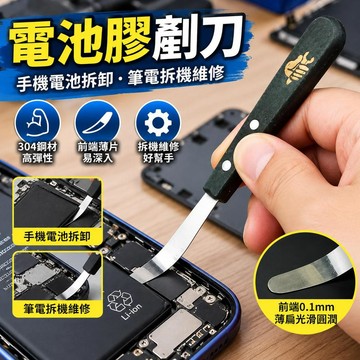 🌟臺灣出貨🌟臺灣出貨 電池膠剷刀 手機電池拆卸工具 筆電拆機維修 撬棒小鏟子 維修人員適用 電池撬刀 3C拆機工具