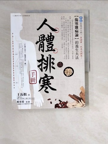 【書寶二手書T8／養生_SAH】人體排寒手冊_王長松