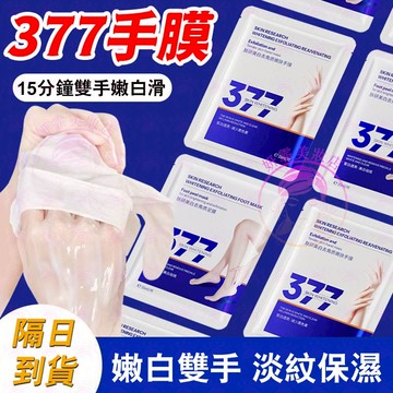 隔日到貨🔥 377手膜足膜 美白去角質 嫩滑手足 不做煮婦手 足膜 手膜 377 腳膜 護手 護手膜 足部保養 手部保養