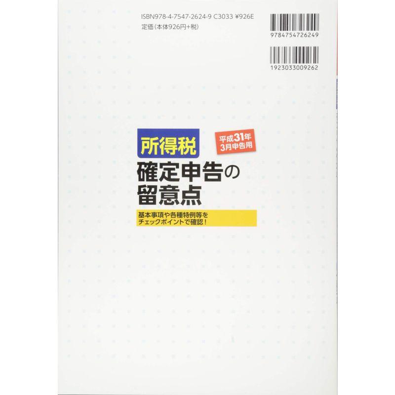 所得税 確定申告の留意点 平成31年3月申告用