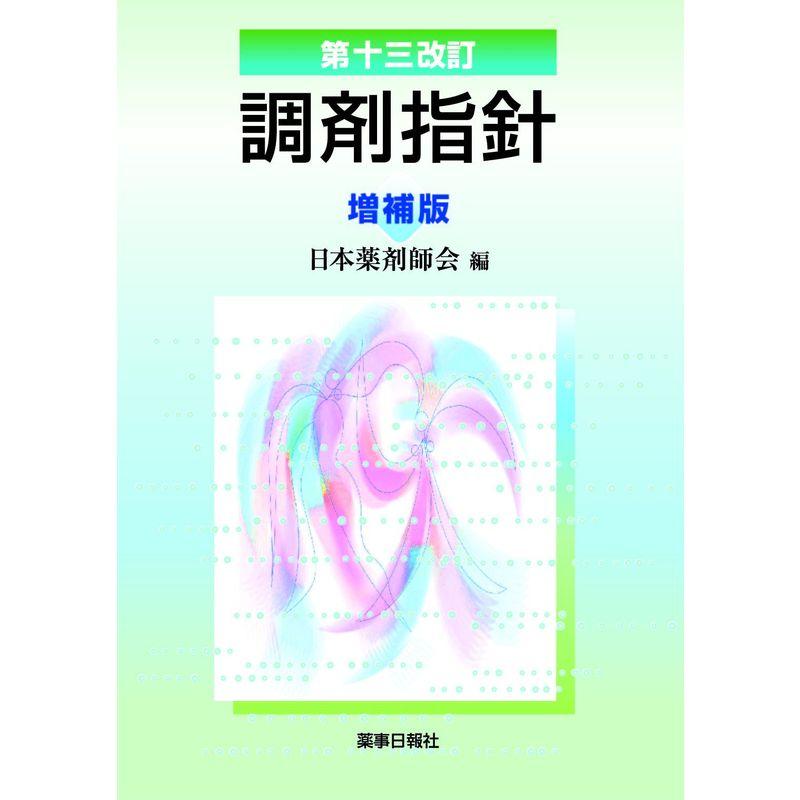 第十三改訂 調剤指針 増補版