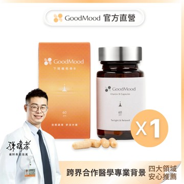 【晚上B群】好輕鬆GoodMood下班維他命B（1盒）夜間調理+舒活休護，高單位維他命b12