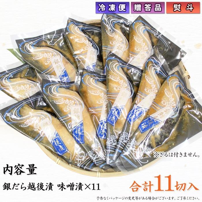 海鮮 漬魚 ギフト  銀だら越後漬 味噌漬 詰合せ 11切セット 銀ダラ 焼くだけ 焼き魚