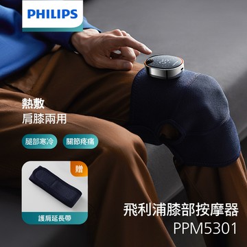 PHILIPS飛利浦 PPM5301BU 膝部按摩器