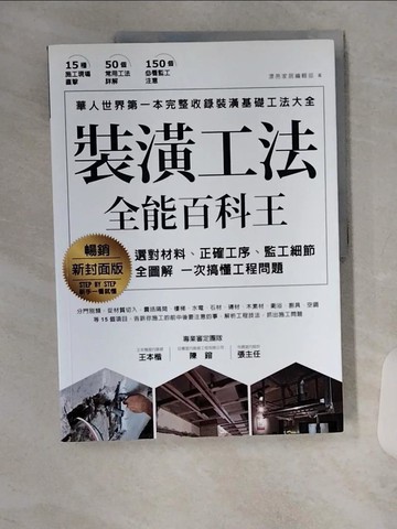【書寶二手書T1／設計_TTP】裝潢工法全能百科王【暢銷新封面版】：選對材料、正確工序、監工細節全圖解，一次搞懂工程問題_漂亮家居編輯部