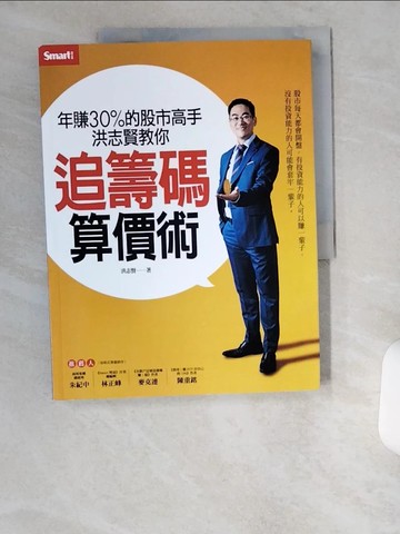 【書寶二手書T9／股票_UDH】年賺30%的股市高手洪志賢教你 追籌碼算價術_洪志賢