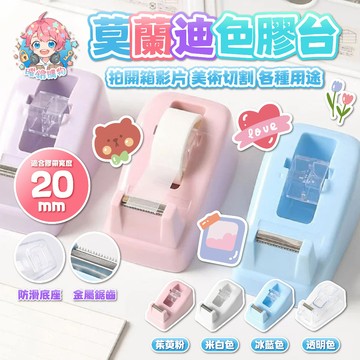 🌟現貨24H出🌟莫蘭迪色膠台 紙膠袋 膠台 切割器 迷你膠帶台 辦公膠帶機 打包切割器 出卡必備 手帳素材 美術生用品