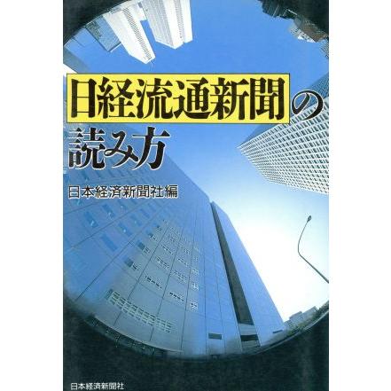 日経流通新聞の読み方／日本経済新聞社