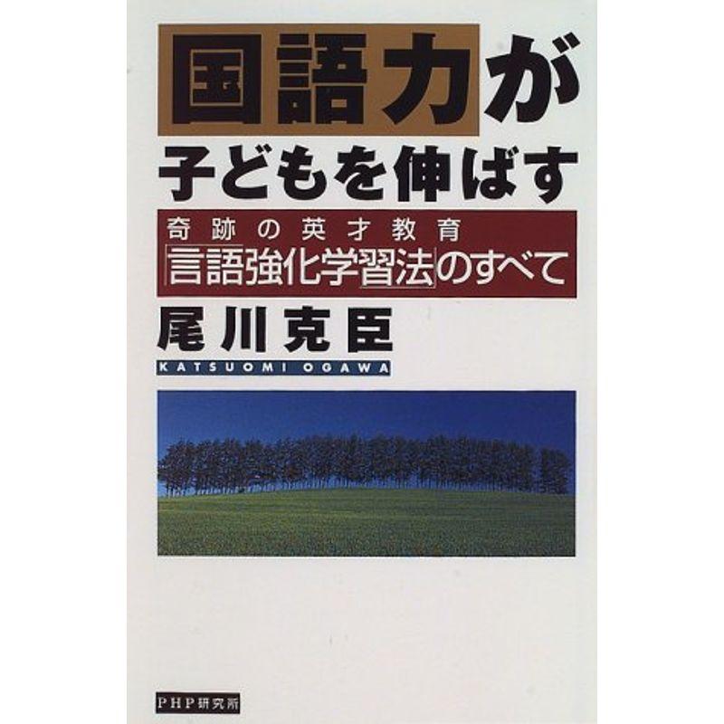 国語力が子どもを伸ばす?奇跡の英才教育「言語強化学習法」のすべて