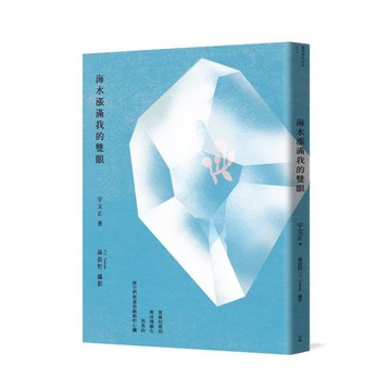 海水漲滿我的雙眼