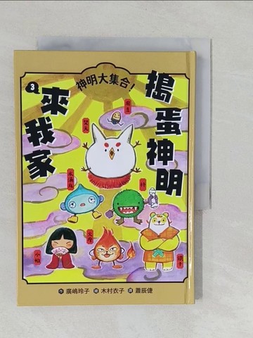 【書寶二手書T1／兒童文學_YNS】搗蛋神明來我家3：神明大集合！_木村衣子（木村??）