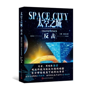 【臺書屋】太空之城反擊 100%正品  硬核科技與幻想的碰撞 東方審美視角下的科幻華章 小徹、林初六 著