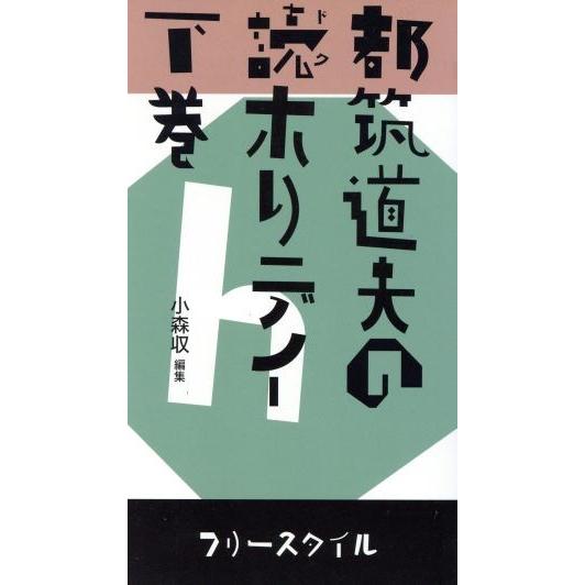 都築道夫の読ホリデイ　下／都筑道夫(著者),小森收(著者)