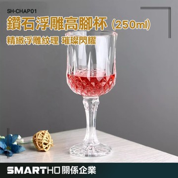 GUYSTOOL 高腳杯 造型玻璃杯 聖代杯 250ml 香檳杯 浮雕 玻璃水杯 白酒杯 高腳杯 SH-CHAP01