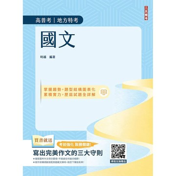 2027國文(高普考/地方特考/公職三四等特考適用)(作文+測驗題全面詳解)(贈品：寫出完美作文的三大守則)