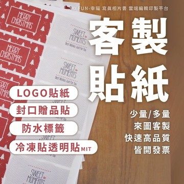 【客製化貼紙】客製貼紙 貼紙 防水貼紙 印貼紙 貼紙客製化 封口包裝貼紙 圓形貼紙方形貼紙 標籤 皆開發票-FUN幸福