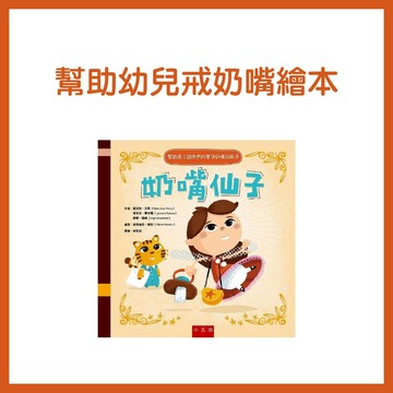 【手上拿書】幫助幼兒戒奶嘴繪本 奶嘴仙子 五南 生活繪本 挑戰 溫馨 想象力