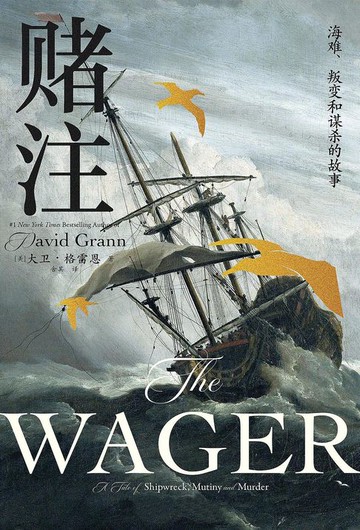 【電子書】赌注：海难、叛变和谋杀的故事