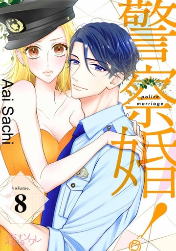 【電子書】警察婚！(第8話)