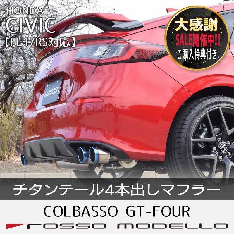 FL1 シビックマフラー ROSSO MODELO GT-FOUR