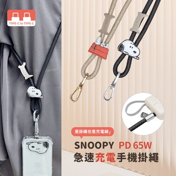 【SNOOPY史努比】Type-C to Type-C 二合一 65W PD 急速充電手機掛繩組(附造型夾片)