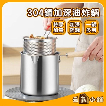 加深防濺油炸鍋 ◁元氣小鋪&免運附發票▶不鏽鋼油炸鍋 炸鍋 油鍋 小炸鍋 炸油鍋 小型油炸鍋 炸物鍋 油炸鍋 迷你油炸鍋