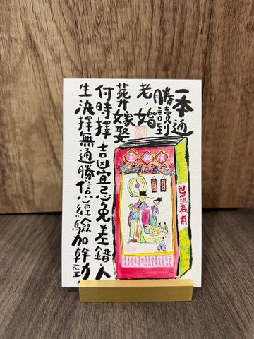 香港本地原創明信片 通勝