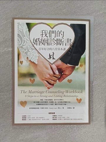 【書寶二手書T1／兩性關係_ZGM】我們的婚姻診斷書 : 百年好合的八堂基本課_艾蜜莉.庫克(Emily Cook)著; 林楸燕譯