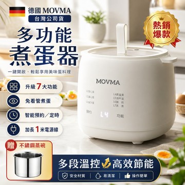 保固1年【德國MOVMA★多功能蒸蛋器】蒸蛋器 煮蛋器 自動蒸蛋器 金沙蛋/溏心蛋/茶葉蛋/溫泉蛋/牛