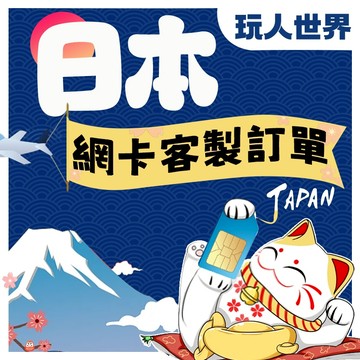 《客製天數.流量》客製日本網卡 客製化 軟銀 KDDI 短天數 長天數 網路吃到飽 大流量 小流量 總量型網卡 日本全境