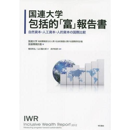 国連大学包括的 富 報告書 自然資本・人工資本・人的資本の国際比較 国連大学地球環境変化の人間・社会的側面に関する国際研究計画 国連環境計画