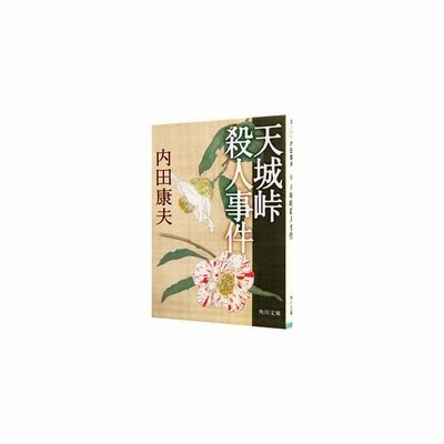 天城峠殺人事件 光文社文庫 Sep 01 1985 内田 康夫 通販 Lineポイント最大get Lineショッピング