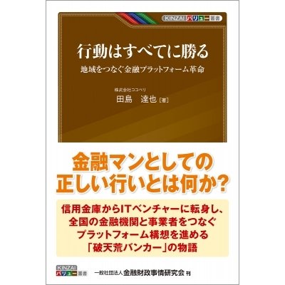 行動はすべてに勝る 地域をつなぐ金融プラットフォーム革命