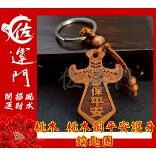 佐運門 擺飾 鑰匙鏈 風水擺飾 桃木鑰匙圈 桃木吊飾 風水擺飾 避邪鑰匙圈 木質吊飾 木頭劍鑰匙圈 出入 平安 鑰匙圈