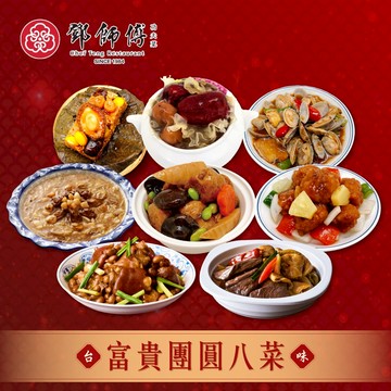 【鄧師傅】富貴團圓八菜 (鮑魚海皇羹 元寶花生 五更腸旺 鳳梨糖醋魚 三杯炒花蛤 干貝荷葉飯 烤麩 銀耳 年菜 預購)
