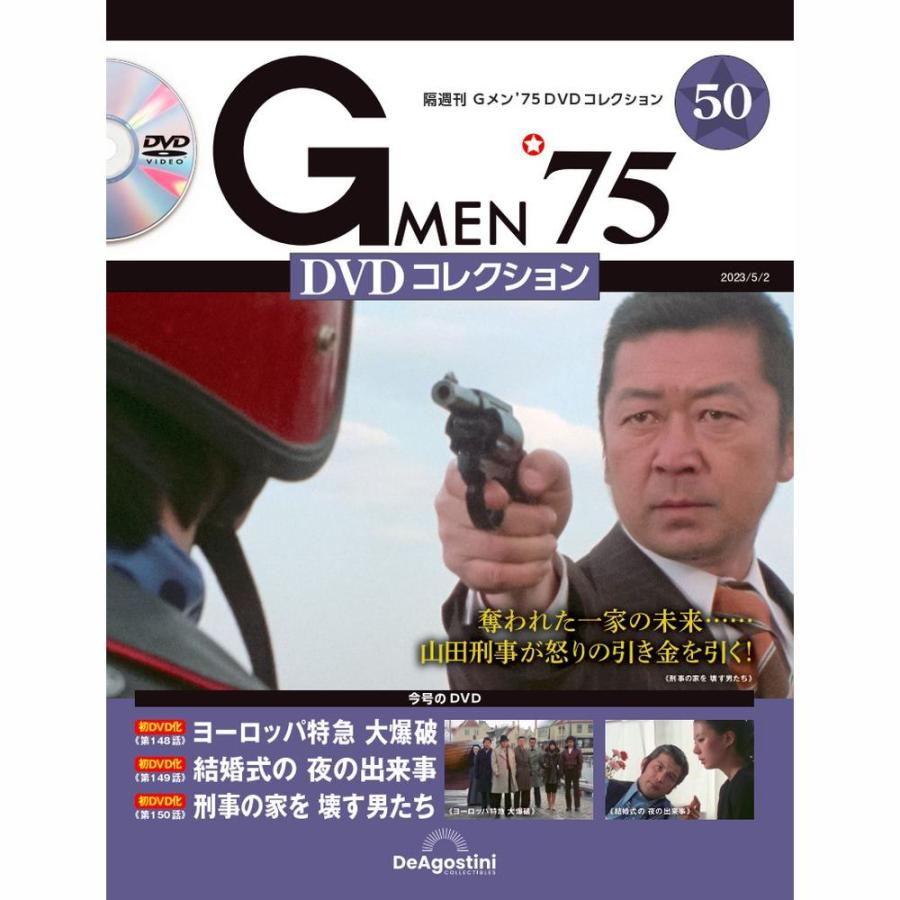 Gメン DVDコレクション 50号