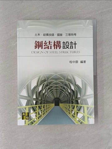 【書寶二手書T1／進修考試_ZCE】鋼結構設計_程中鼎編著