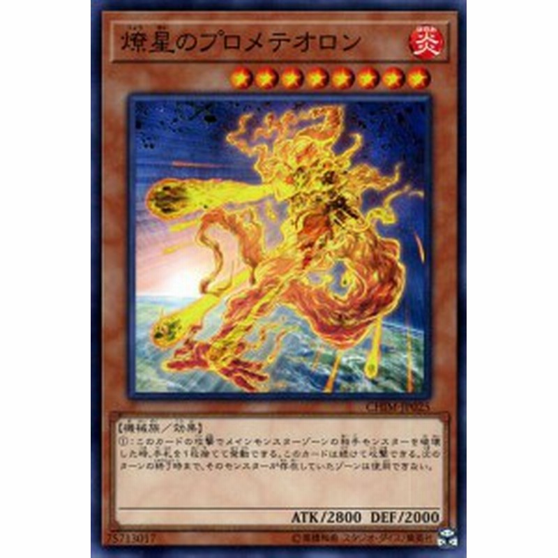 遊戯王カード 燎星のプロメテオロン ノーマル カオス インパクト Chim 効果モンスター 炎属性 機械族 ノーマル 通販 Lineポイント最大1 0 Get Lineショッピング