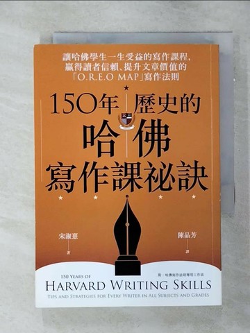 【書寶二手書T7／文學_SOH】150年歷史的哈佛寫作課祕訣：讓哈佛學生一生受益的寫作課程，贏得讀者信賴、提升文章價值的「O.R.E.O MAP」寫作法則_宋淑?,  陳品芳