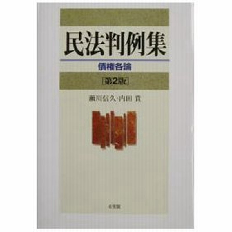 民法判例集 債権各論 第２版 瀬川信久 内田貴 通販 Lineポイント最大0 5 Get Lineショッピング