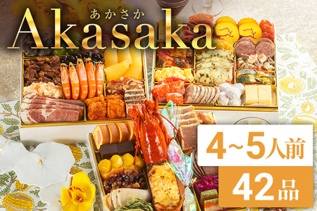 洋風定番3段重おせち　Akasaka(特大8寸3段重、42品、4～5人前)